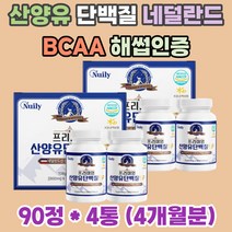 BCAA 밀크파우더 산양유 100% 류신 발린 단백질 환 퀄리고트 네덜란드 중쇄지방산 면역 글로불린 무기질 칼슘 비타민A 베타 카제인 고단백질 푸로틴 프로테인 보충제 가성비 무첨가 성인 남자 여자 여성 남성 해썹