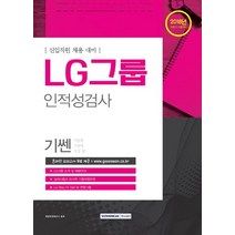 기쎈 LG그룹 인적성검사(하반기)(2018):신입직원 채용대비, 서원각