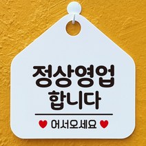 제제데코 안내판 안내문구 오픈 잠시외출중 셀프 휴무 안내표지판 팻말 알림판 사무실 제작 143정상영업합니다 오각20cm, 143정상영업합니다 오각형 단면(포맥스 화이트+문구 블랙), 1개