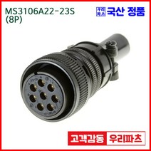 우리컴 MS3106A22-23S(8P)-(역심) MS커넥터 유진MS 연합정밀 원형커넥터 MS3106A22-23S 8/MS3102A22-23P MS3101A22-23P