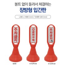 [안전365일]신도산업 장방형 입간판 주차금지 오뚜기 주차간판 주차금지구역 제한구역, 추가인쇄, 1개