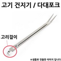 고기 건지기 카빙포크 다대포크 3x46.5cm 1p 다용도건지기/고기포크/대형고기포크/고리포크/스텐다대포크