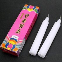 연꽃양초 명광2개입 (밀초 소원성취 기도 제사 불교