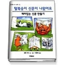 [개똥이네][중고-최상] 털북숭이 신문이 나왔어요