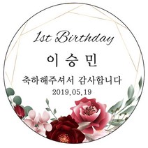 디자인요나 (3+1 당일출고) 첫돌 첫생일 돌잔치 답례 48mm_20개 원형 주문 제작 광택아트지 스티커, 20개입, FBL_33