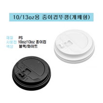 85파이 10온즈 13온즈 10oz 13oz 종이컵 뚜껑 핫컵 커피컵 리드 개폐형 똑딱이 블랙 10/13, 10/13oz용 종이컵뚜껑 / 개폐형(블랙_ 100개)