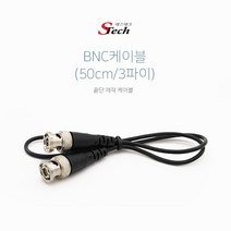 에스테크 BNC 케이블 50cm(3파이)/보급형/끝단 제작 케이블/주로 CCTV/카메라/DVR등 사용