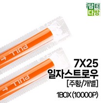 윈지커머스_7X25 SS일자 스트로우 (주황 개별) 1BOX (10000P) 음료빨대 카페 포장 업소_WINZI_CMMC, 윈지커머스_단일옵션, 윈지커머스_단일옵션