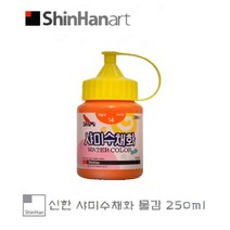 SS1810 (신한)샤미 수채화물감/250ml /낱색, [6303060]14주황, 수량]14주황