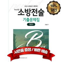 캠버스 2023 소방승진 시험대비 The쉬운 소방전술 객관식 최신개정판, 분철없음