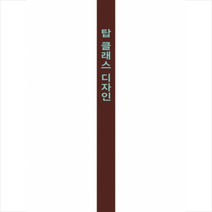탑 클래스디자인 + 미니수첩 증정, 편집부, 워크디자인북