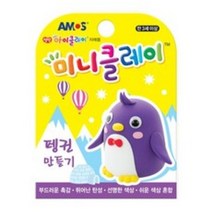 아모스 미니 클레이 펭귄, 3개