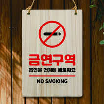뭉키데코 나무 안내판 팻말 푯말 표지판 나무팻말 오픈클로즈(A4)_W5_137_금연구역 흡연 해로워요, 137