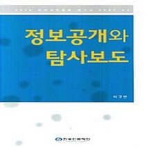 NSB9788957111833 새책-스테이책터 [정보공개와 탐사보도] -2020 미디어 위원회 연구서 2007-02--한국언론재단-이규연 지음-언론학/미, 정보공개와 탐사보도
