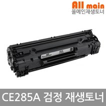 LaserJet Pro M1212nf HP호환 재생토너 CE285A