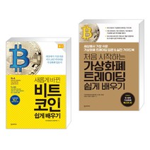 (특별구성) 새롭게 바뀐 비트코인 쉽게 배우기 + 처음 시작하는 가상화폐 트레이딩 쉽게 배우기 (전2권)