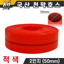 국산 천막호스 2인치 적색 70M, 1개