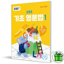 (GIFT+) EBS 기초 영문법 1 (2023)