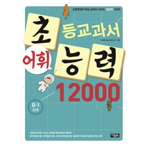 초등교과서 어휘능력 12000: D-1 단계, 아울북