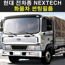 NEXTECH 현대 화물 전차종 썬팅필름 썬팅지 측후면세트, 5%(가장진한농도), 3.뉴포터