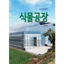 식물공장:, 진한엠앤비, 농촌진흥청, 진한엠앤비