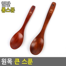 큰사이즈 원목 반찬조림 볶음요리 스푼 쿠킹클래스 음식나누기 조리실, 롱스푼