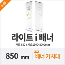라이트i배너 양면 카페 전시부스 메뉴거치대 85cm, 단품