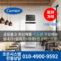 캐리어 냉난방기 업소용 13평 16평 18평 사무실 23평 25평 30평 40평 실외기포함 수도권무료배송 인버터 스탠드 냉온풍기 에어컨 C224, 캐리어 냉난방기[25평형]