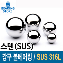 [베어링스토어] SUS316L 스테인레스강 강구 스텐볼 스텐구슬 볼베어링 5mm 이상 사이즈, 12.7mm-1/2