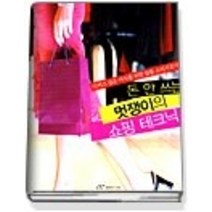 [개똥이네][중고-상] 돈 안 쓰는 멋쟁이의 쇼핑 테크닉