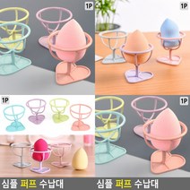 쿠션퍼프세척 건조대 메이크업퍼프 파우더퍼프 퍼프케이스