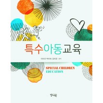 특수아동교육, 이미선,박미숙,김미경 공저, 양서원