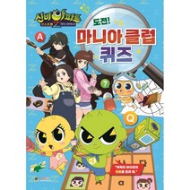 신비아파트4 귀도 퇴마사 도전! 마니아 클럽 퀴즈, 대원키즈