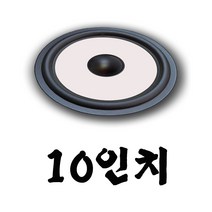 리얼사운드 스피커엣지 잡음수리용, 스피커엣지10인치2개1조