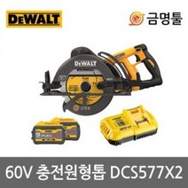 [디월트] DCS577X2 / 60V MAX (54V) FLEXVOLT XR 브러쉬리스 충전 원형톱 (웜쏘 타입) 3.0Ah