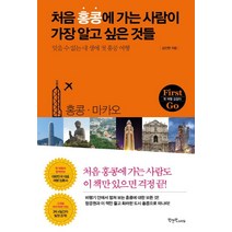 처음 홍콩에 가는 사람이 가장 알고 싶은 것들:잊을 수 없는 내 생애 첫 홍콩 여행 | 홍콩ㆍ마카오, 원앤원스타일, 김인현 저