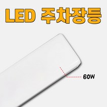 장수램프 LED 직부등기구 60W 주차장등 (1200mm)