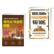 계약할 때 사전처럼 꺼내 보는 계약서 작성의 비밀 + 왕초보도 성공하는 지식산업센터 투자 가이드 (전2권)