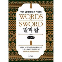 [밀크북] 안타레스 - [큰글씨책] 말과 칼 : 시대의 질문에 답하는 두 가지 방식