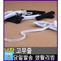 청바지 허리사이즈 조절 납작 고무줄 문구쇼핑몰 리빙용품 문구류쇼핑몰 넓은고무밴드 생활소품 넓은고무줄, 1개, 12골 검정색