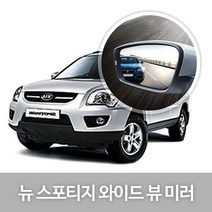 와이드 백미러 49.뉴 스포티지(04년06~10년02월) 주차