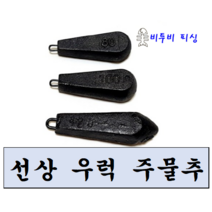 비투비피싱 봉돌 100호 우럭/열기 봉돌
