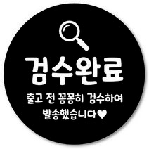 [1000매] 검수완료 스티커 쇼핑몰 택배 포장 출고 교환 반품 봉인스티커, 검정
