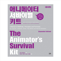 한울 애니메이터 서바이벌 키트 (양장 개정증보판) + 미니수첩 증정
