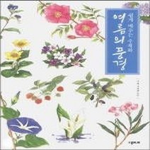 [개똥이네][중고-상] 쉽게 배우는 수채화 여름의 풍경