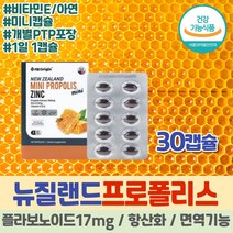 식약처인증 뉴질랜드 프로폴리스 추출물 플라보노이드 아연 고함량 비타민 항산화제 면역력 영양제 30 캡슐 플로폴리스 항산화 유해산소 활성산소 바이타민 플라노보이드 40대 50대