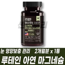 루테인 아이케어 솔루션 눈이 침침할때 피곤할때 마리골드꽃 추출물 아연 마그네슘 비타민A 비타민E 눈 영양보충 항산화 관리