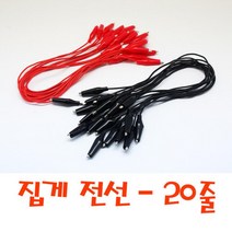 집게전선 (20줄) 악어집게전선 악어전선 방과후학습