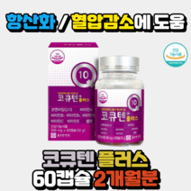 혈압에좋은 영양제 코엔자임Q10 혈압낮추는 코큐텐 효능 임신준비 코Q10 큐엔자임큐텐 60캡슐 2개월분, 1개, 60정, 60정