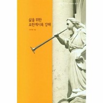 삶을 위한 요한계시록강해 - 이우제, 단품, 단품